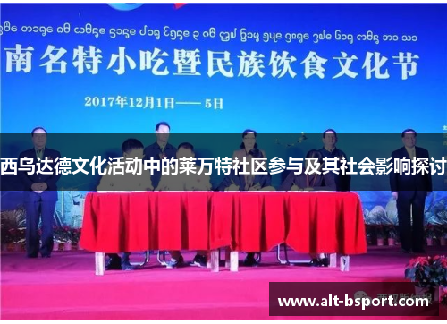 西乌达德文化活动中的莱万特社区参与及其社会影响探讨
