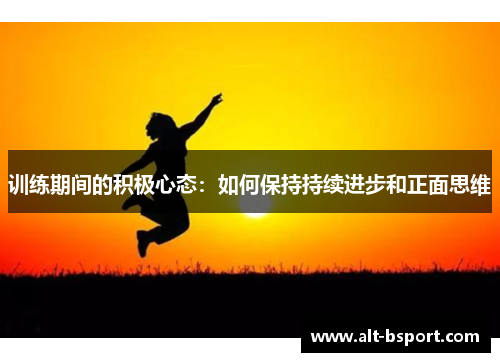训练期间的积极心态：如何保持持续进步和正面思维