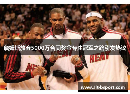 詹姆斯放弃5000万合同奖金专注冠军之路引发热议