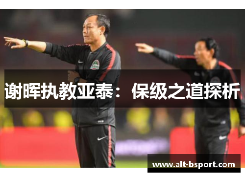 谢晖执教亚泰：保级之道探析