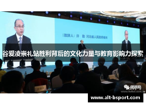 谷爱凌崇礼站胜利背后的文化力量与教育影响力探索