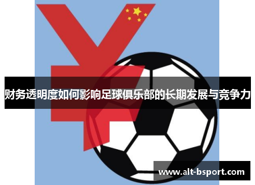 财务透明度如何影响足球俱乐部的长期发展与竞争力
