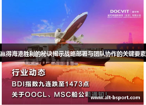 赢得海港胜利的秘诀揭示战略部署与团队协作的关键要素 赢得海港胜利的秘诀揭示战略部署与团队协作的关键要素