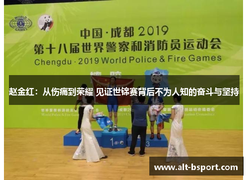 赵金红：从伤痛到荣耀 见证世锦赛背后不为人知的奋斗与坚持