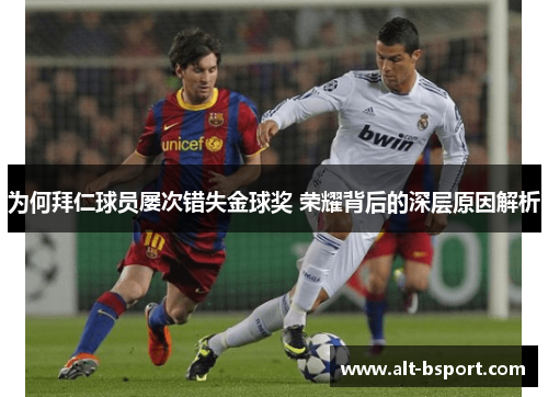 为何拜仁球员屡次错失金球奖 荣耀背后的深层原因解析