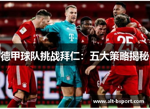 德甲球队挑战拜仁：五大策略揭秘