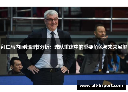 拜仁马内回归细节分析:球队重建中的重要角色与未来展望 拜仁马内回归细节分析:球队重建中的重要角色与未来展望