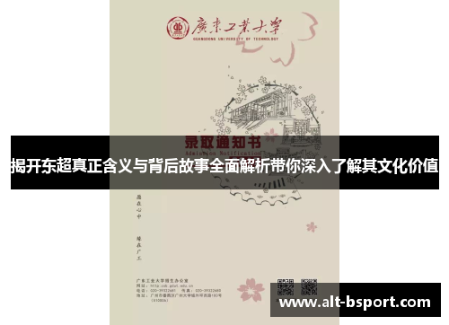 揭开东超真正含义与背后故事全面解析带你深入了解其文化价值