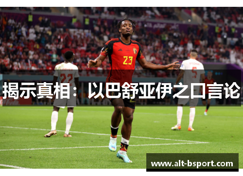 揭示真相：以巴舒亚伊之口言论