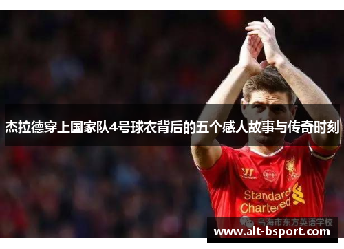 杰拉德穿上国家队4号球衣背后的五个感人故事与传奇时刻