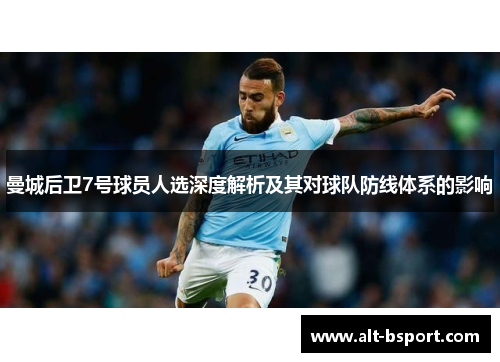 曼城后卫7号球员人选深度解析及其对球队防线体系的影响