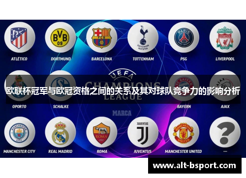 欧联杯冠军与欧冠资格之间的关系及其对球队竞争力的影响分析