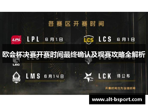 欧会杯决赛开赛时间最终确认及观赛攻略全解析