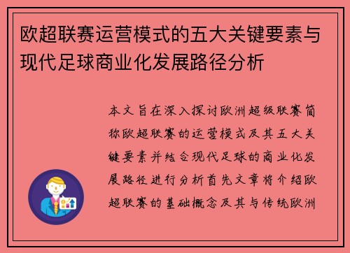欧超联赛运营模式的五大关键要素与现代足球商业化发展路径分析 欧超联赛运营模式的五大关键要素与现代足球商业化发展路径分析