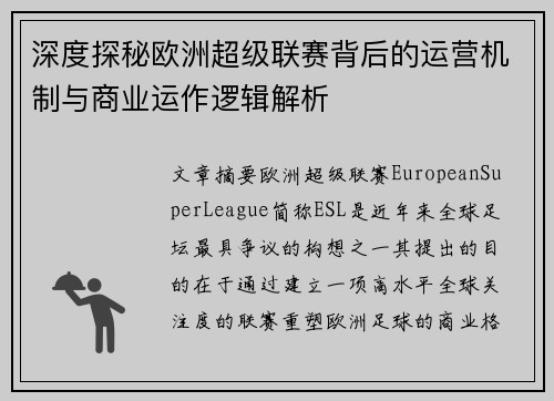 深度探秘欧洲超级联赛背后的运营机制与商业运作逻辑解析 深度探秘欧洲超级联赛背后的运营机制与商业运作逻辑解析