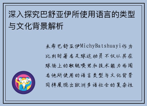 深入探究巴舒亚伊所使用语言的类型与文化背景解析 深入探究巴舒亚伊所使用语言的类型与文化背景解析