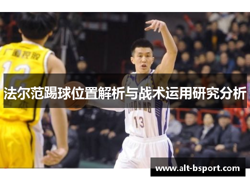 法尔范踢球位置解析与战术运用研究分析