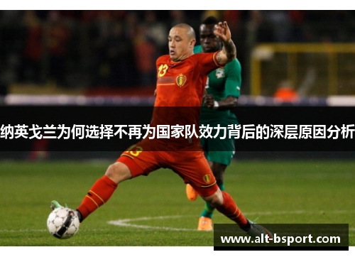 纳英戈兰为何选择不再为国家队效力背后的深层原因分析