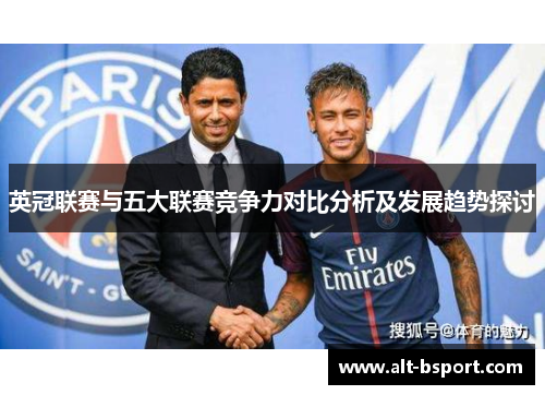 英冠联赛与五大联赛竞争力对比分析及发展趋势探讨