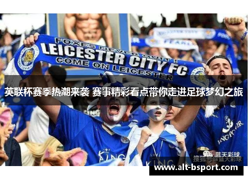 英联杯赛季热潮来袭 赛事精彩看点带你走进足球梦幻之旅