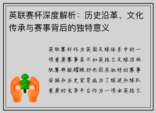 英联赛杯深度解析：历史沿革、文化传承与赛事背后的独特意义
